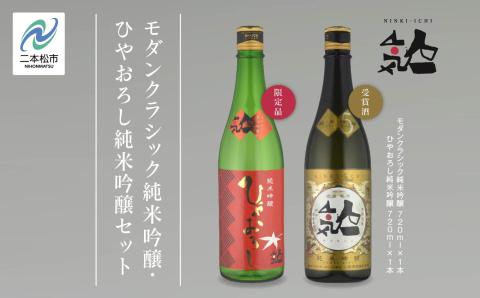 [数量限定 9月出荷開始]ひやおろし純米吟醸 720ml・モダンクラシック純米吟醸 720ml 各1本セット[人気酒造]