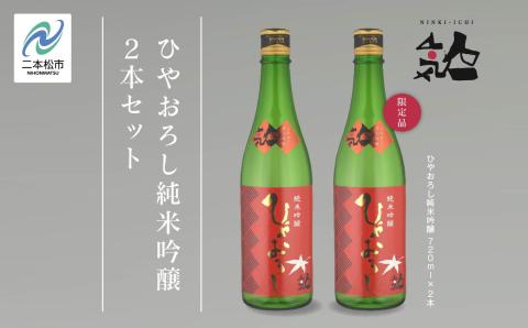 [数量限定 9月出荷開始]ひやおろし純米吟醸 720ml 2本セット[人気酒造]