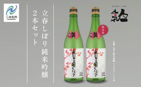 [数量限定 2025年2月出荷開始]立春しぼり純米吟醸 720ml 2本セット[人気酒造]