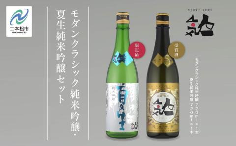 [数量限定 2025年5月出荷開始]夏生純米吟醸 720ml ・モダンクラシック純米吟醸 720ml 各1本セット[人気酒造]