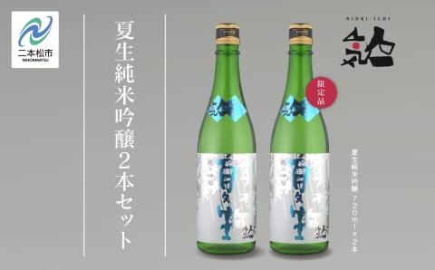 [数量限定 2025年5月出荷開始]夏生純米吟醸 720ml 2本セット[人気酒造]