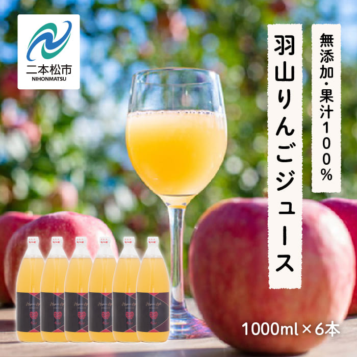 羽山りんごジュース 無添加 1000ml 6本セット[斎藤りんご園]