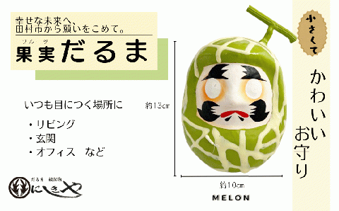 「フルーツだるま」 メロン だるま 縁起物 ギフト お祝い 祝福 インテリア 手乗りダルマ プレゼント かわいい 願い 暮らし 癒し インテリア 日本製 伝統工芸品 贈り物 開運 置物 N072-001