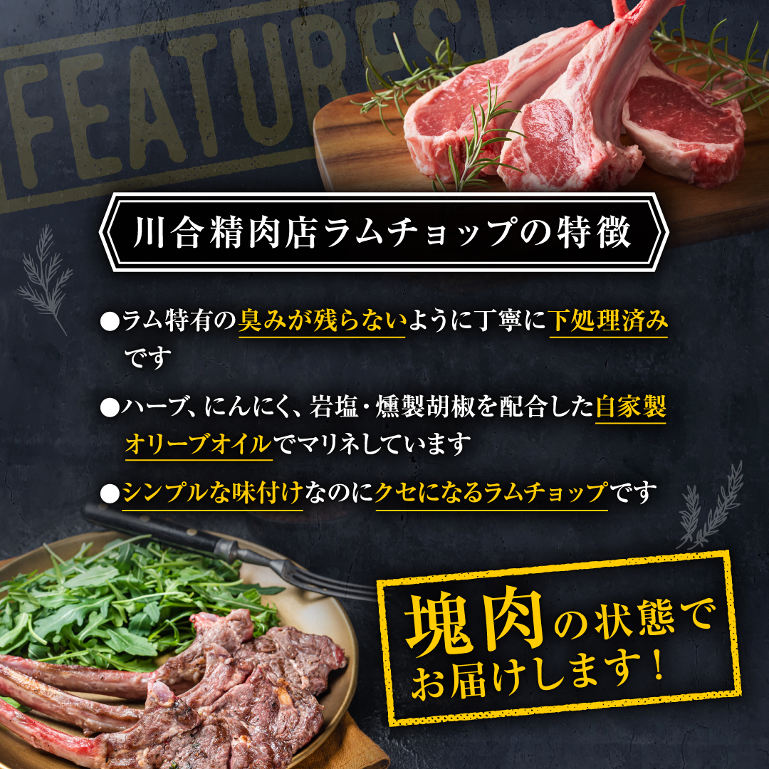 ラムチョップ 8本 （ ハーブソルト味 600g ～ 800g ） 塊肉でお届け！ 肉 羊肉 羊 ラム ラム肉 焼肉 BBQ 塊 人気 ランキング ギフト 贈答 プレゼント 熨斗 のし 福島県 田村市 福島 ふくしま 川合精肉店