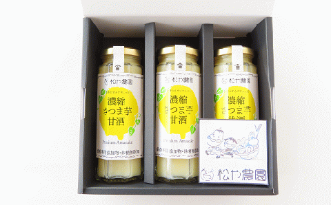 松や農園 の 濃縮さつま芋甘酒3本セット 3本 さつまいも サツマイモ 甘酒 あまざけ べにはるか ノンアルコール 米麹 腸活 人気 ランキング 贈答 ギフト プレゼント 福島県 田村市 ふくしま た