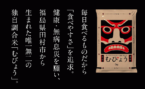 【 令和7年産 】 ＼独自調合米／ むびょう 10kg (5kg×2袋) 選べる容量 ブレンド ひとめぼれ 天のつぶ 米 白米 精米 精米仕立てを発送 ギフト 贈答 プレゼント イチオシ 福島県 田村市 山吉吉田商店 N085-002-R7 10kg（5kg×2袋）