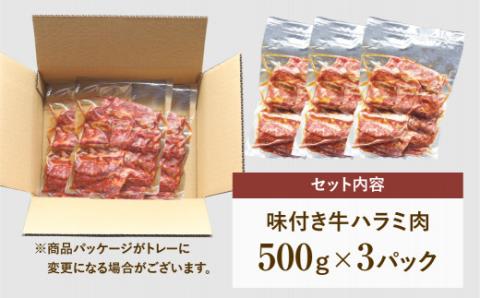 味付 牛ハラミ肉 1.5kg ( 500g × 3パック ) ハラミ 冷凍保存 肉 牛肉 焼肉 おかず お弁当 簡単 味付き やわらかい はらみ  500G 人気 ランキング おすすめ グルメ ギフト: 田村市ANAのふるさと納税