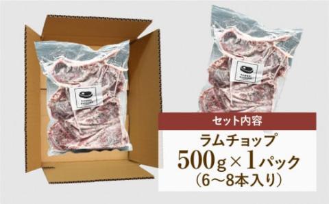 ラムチョップ 500g 1パック 冷凍保存 肉 ラム BBQ 焼肉 高タンパク 低カロリー ハーブ ソルト らむ 500G 人気 ランキング おすすめ グルメ ギフト 福島県 田村市 福島 田村 ふくしま 川合精肉店 N009-007