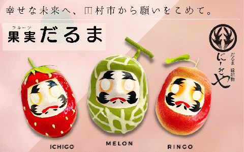 「フルーツだるま」 メロン だるま 縁起物 ギフト お祝い 祝福 インテリア 手乗りダルマ プレゼント かわいい 願い 暮らし 癒し インテリア 日本製 伝統工芸品 贈り物 開運 置物 N072-001