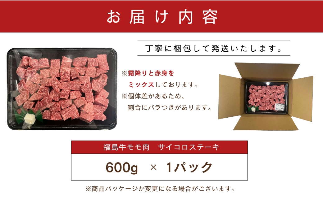 黒毛和牛 福島牛 モモ肉 サイコロステーキ 600g 1パック 赤身 霜降り 牛肉 牛肉 焼肉 ステーキ バーベキュー BBQ ギフト 贈答 プレゼント 厳選 福島県 田村市 ふくしま 福島 川合精肉店 N009-002