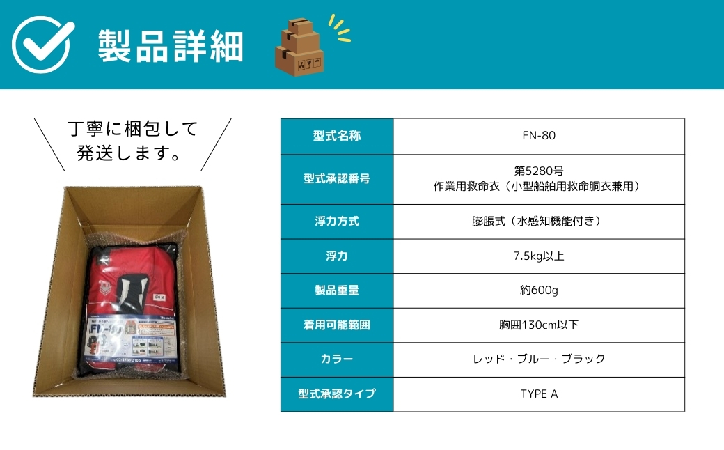 防災グッズ 膨脹式救命胴衣 ライフジャケット FN-80 TYPE A ブルー 青 コンパクトモデル 国土交通省新型式承認基準適合品 防災 水害 日本製 作業用 国産 福島県 田村市 藤倉航装 ブルー FN-80