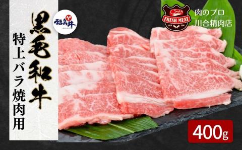【 福島牛 】黒毛和牛 特上バラ 焼肉用 400g パック 冷凍保存 肉 牛肉 焼肉 お弁当 おかず 贈答 ギフト プレゼント 人気 ランキング おすすめ グルメ 福島県 福島 ふくしま 田村 田村市 たむら 川合精肉店