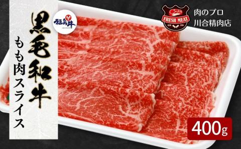 【 福島牛 】 黒毛和牛 モモ肉 スライス 400g パック スライス 冷凍保存 肉 牛肉 すき焼き しゃぶしゃぶ やわらかい ぎゅう ギュウ 400G 人気 ランキング おすすめ グルメ ギフト 福島県 田村市 福島 田村 ふくしま 川合精肉店