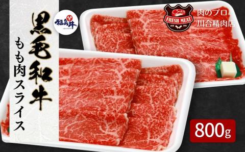 【 福島牛 】 黒毛和牛 モモ肉 スライス 400g 2パック 800g パック スライス 冷凍保存 肉 牛肉 すき焼き しゃぶしゃぶ やわらかい ぎゅう ギュウ 800G 人気 ランキング 福島県 田村市 福島 田村 ふくしま 川合精肉店
