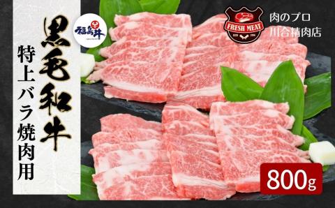 【 福島牛 】黒毛和牛 特上バラ 焼肉用 800g パック 牛バラ肉 焼肉用 冷凍保存 肉 牛肉 焼肉 お弁当 おかず 人気 ランキング おすすめ グルメ 福島県 田村市 福島 田村 ふくしま 川合精肉店