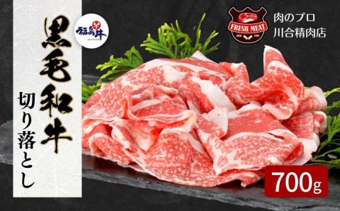 【 福島牛 】 黒毛和牛 切り落とし 700g 350g × 2パック パック 冷凍保存 肉 牛肉 焼肉 お弁当 おかず 旨味 ぎゅう ギュウ 350G 700G 人気 ランキング おすすめ グルメ 福島県 田村市 福島 田村 ふくしま 川合精肉店