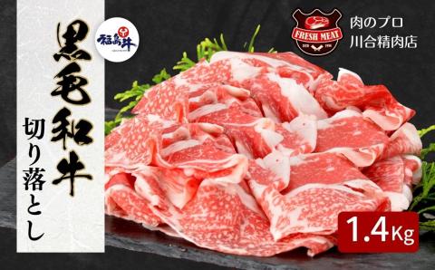 【 福島牛 】 黒毛和牛 切り落とし 1.4kg ( 700g × 2パック ) 冷凍 保存 肉 牛肉 焼肉 お弁当 おかず 贈答 ギフト プレゼント おすすめ 福島 福島県 ふくしま 田村 田村市 たむら 川合精肉店