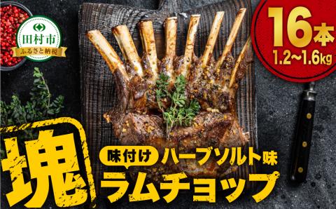 ラムチョップ 16本 （ ハーブソルト味 1.2kg ～ 1.6kg ） 塊肉でお届け！ 肉 羊肉 羊 ラム ラム肉 焼肉 BBQ 塊 人気 ランキング ギフト 贈答 プレゼント 熨斗 のし 福島県 田村市 福島 ふくしま 川合精肉店 N009-009