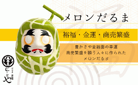「フルーツだるま」 メロン だるま 縁起物 ギフト お祝い 祝福 インテリア 手乗りダルマ プレゼント かわいい 願い 暮らし 癒し インテリア 日本製 伝統工芸品 贈り物 開運 置物 N072-001