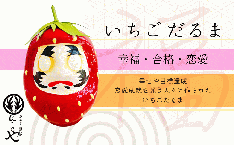 「フルーツだるま」 いちご だるま 縁起物 ギフト お祝い 祝福 インテリア 手乗りダルマ プレゼント かわいい 願い 暮らし 癒し インテリア 日本製 伝統工芸品 贈り物 開運 置物 N072-003