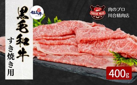 福島牛 】 黒毛和牛 福島牛 サーロインすき焼き 400g パック スライス 冷凍保存 肉 牛肉 すき焼き しゃぶしゃぶ やわらかい 人気 ランキング  おすすめ グルメ ギフト お歳暮 お中元: 田村市ANAのふるさと納税