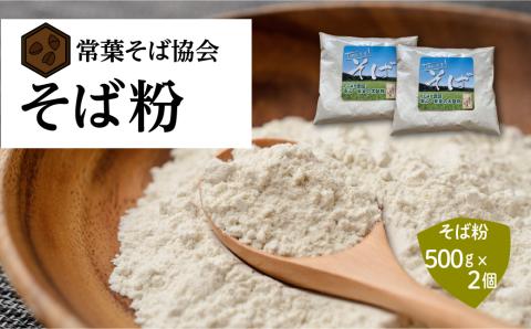 あぶくま高原 そば そば粉 1kg ( 500g × 2個 ) 蕎麦 そば打ち 低GI ダイエット GAP FGAP 国産 おすすめ お中元 送料無料 緊急支援品 生活応援 コロナ支援 福島県 田村市
