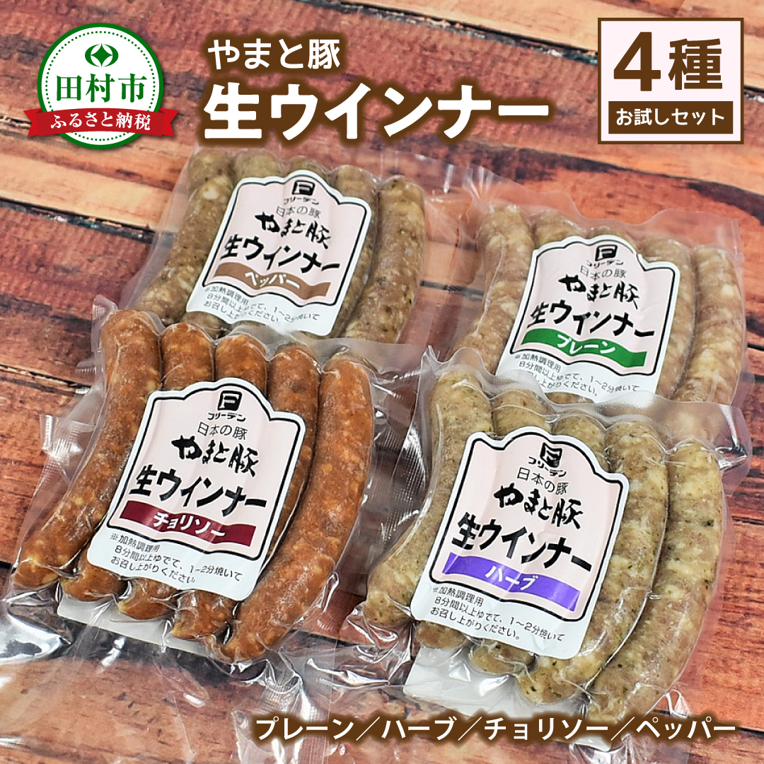 やまと豚 冷凍 生ウインナー 4種お試しセット (各5本入× 2袋) プレーン チョリソー ハーブ ペッパー 無添加 ソーセージ ウインナー ギフト プチギフト 肉 冷凍食品 贈答 プレゼント 福島県 田村市 ハム工房都路