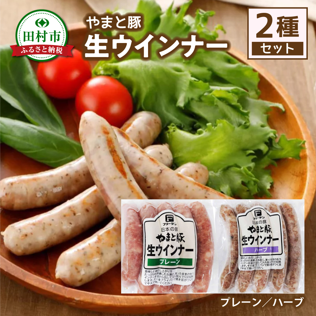 やまと豚 冷凍 生ウインナー 2種セット (1袋5本入り ×各4袋) プレーン ハーブ 無添加 ソーセージ ウインナー ギフト プチギフト 肉 冷凍食品 贈答 プレゼント 福島県 田村市 ハム工房都路