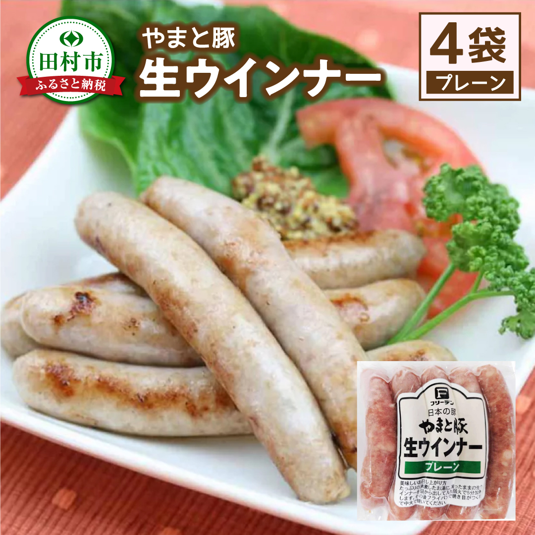 やまと豚 冷凍 生ウインナー プレーン 4袋入り (各5本入り × 4袋) 無添加 ソーセージ ウインナー ギフト プチギフト 肉 冷凍食品 贈答 プレゼント 10000円 1万円 福島県 田村市 ハム工房都路