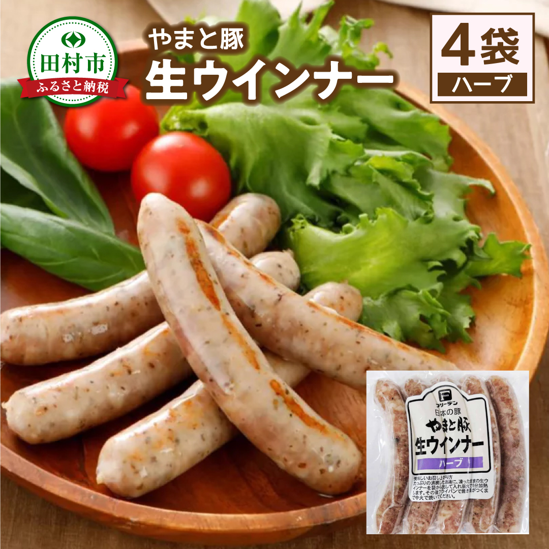 やまと豚 冷凍 生ウインナー ハーブ 4袋入り (各5本入り × 4袋) 無添加 ソーセージ ウインナー ギフト プチギフト 肉 冷凍食品 贈答 プレゼント 10000円 1万円 福島県 田村市 ハム工房都路