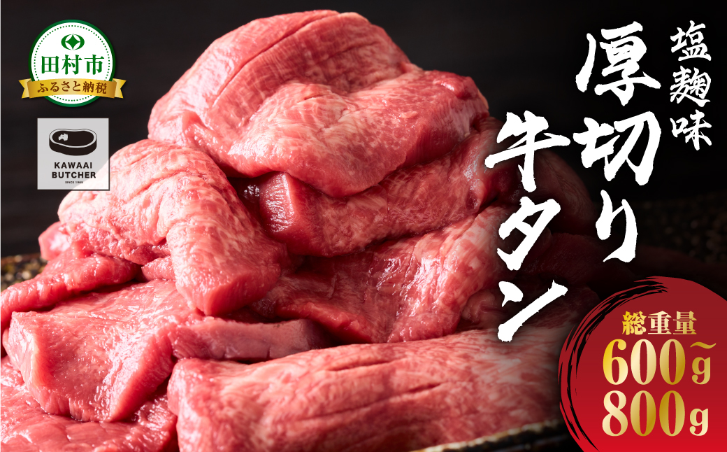 厚切り 牛タン 味付き 600g～800g 1パック 牛肉 牛 肉 焼肉 ギフト 贈答 プレゼント 厳選 福島県 田村市 福島 ふくしま 川合精肉店 N009-001