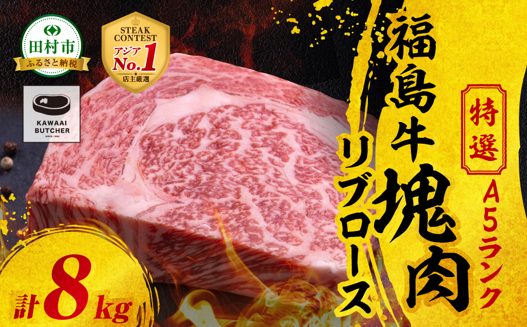 【 厳選 福島牛 A5 】塊肉 リブロース 8kg スパイス付き ブロック肉 ステーキ BBQ チャンピオンスパイス 高級肉 冷凍 保存 肉 牛肉 焼肉 贈答 ギフト プレゼント 人気 ランキング おすすめ グルメ イチオシ 福島県 福島 ふくしま 田村 田村市 たむら 川合精肉店 N009-006