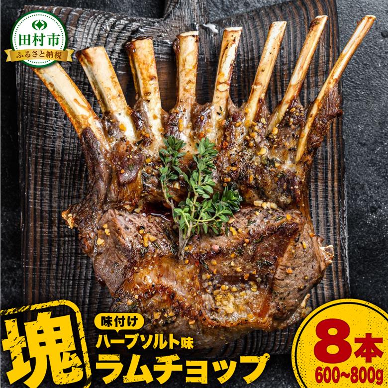 ラムチョップ 8本 （ ハーブソルト味 600g ～ 800g ） 塊肉でお届け！ 肉 羊肉 羊 ラム ラム肉 焼肉 BBQ 塊 人気 ランキング ギフト 贈答 プレゼント 熨斗 のし 福島県 田村市 福島 ふくしま 川合精肉店
