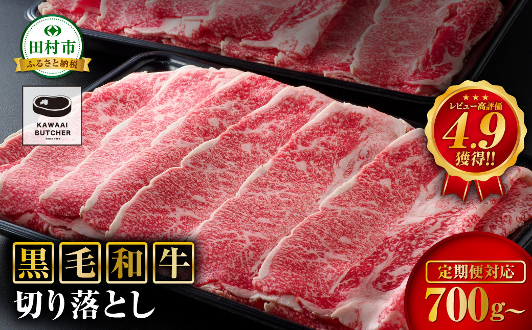 【2回定期便】 黒毛和牛 切り落とし 700g ( 350g × 2パック ) 肉 福島牛 牛肉  福島県産 田村市 川合精肉店 2回定期便（29,000円）