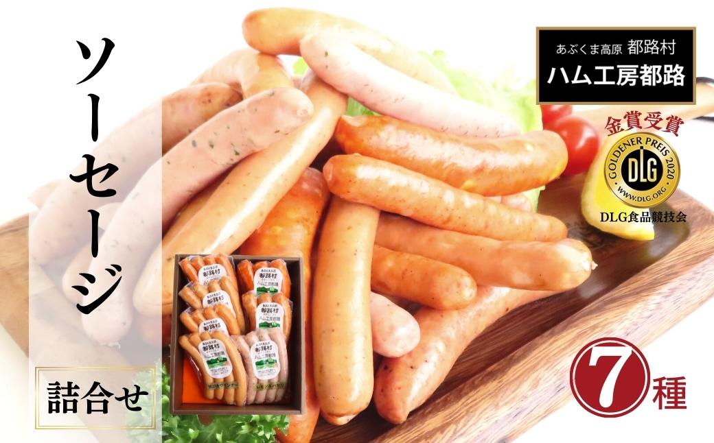 「 DLG 金賞 ソーセージ 7種 詰め合わせ 」 ウインナー やまと豚 DLG 金賞 おかず 焼くだけ のし 熨斗 ギフト お中元 お歳暮 プレゼント 福島県 福島 田村市 ふくしま たむら ハム工房