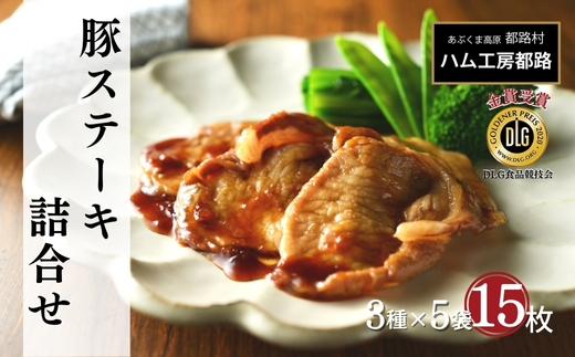 豚ステーキ 15枚詰合せ（3種×5袋） ロース 肉 豚肉 豚 ステーキ 味噌 エゴマ えごま ギフト 贈答 プレゼント お中元 お歳暮 福島県 田村市 ふくしま たむら ハム工房都路