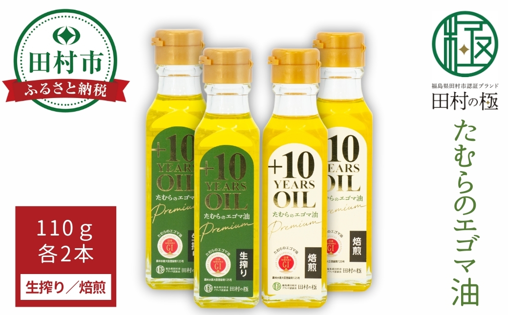 たむらのエゴマ油 小瓶 4本セット (生搾り 焙煎 各110g ) 焙煎 生絞り セット エゴマ油 エゴマ えごま 調味料 油 健康 人気 ギフト 贈答 プレゼント 福島県 田村市 しんみせ