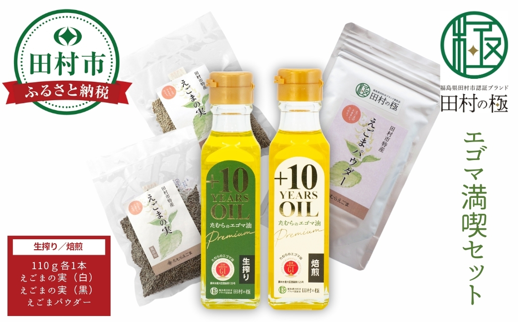 エゴマで健康！エゴマ満喫セット 焙煎 生絞り エゴマの実 えごまパウダー エゴマ油 エゴマ えごま 調味料 油 健康 人気 ギフト 贈答 プレゼント 福島県 田村市 しんみせ