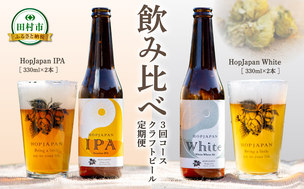 【回数が選べる 定期便 】 クラフトビール 4本セット 3回コース IPA White ビール お酒 アルコール 飲み比べ ホップ 地ビール 地酒 ギフト 贈答 プレゼント 福島県 田村市 福島 ふくしま HOPJAPAN ホップジャパン