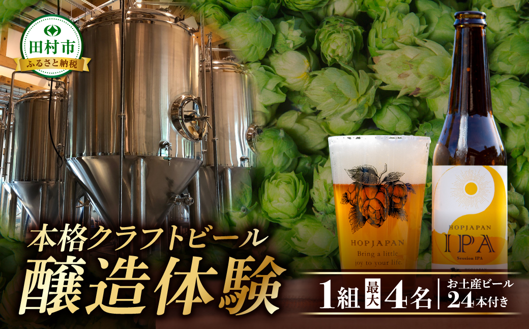 クラフトビール 醸造体験 ビール 24本お届け（8本×3回） 呑み比べ 飲み比べ 体験 ホップ IPA Beer 地ビール 映え オシャレ お洒落 地酒 地域限定 福島県 田村市 HOPJAPAN ホップジャパン