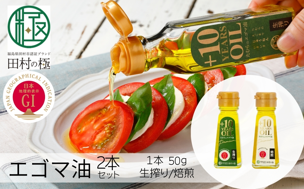 たむらのえごま油 ミニセット 焙煎 生絞り セット エゴマ油 エゴマ えごま 調味料 油 健康 人気 ギフト 贈答 プレゼント 福島県 田村市 えごま振興協議会