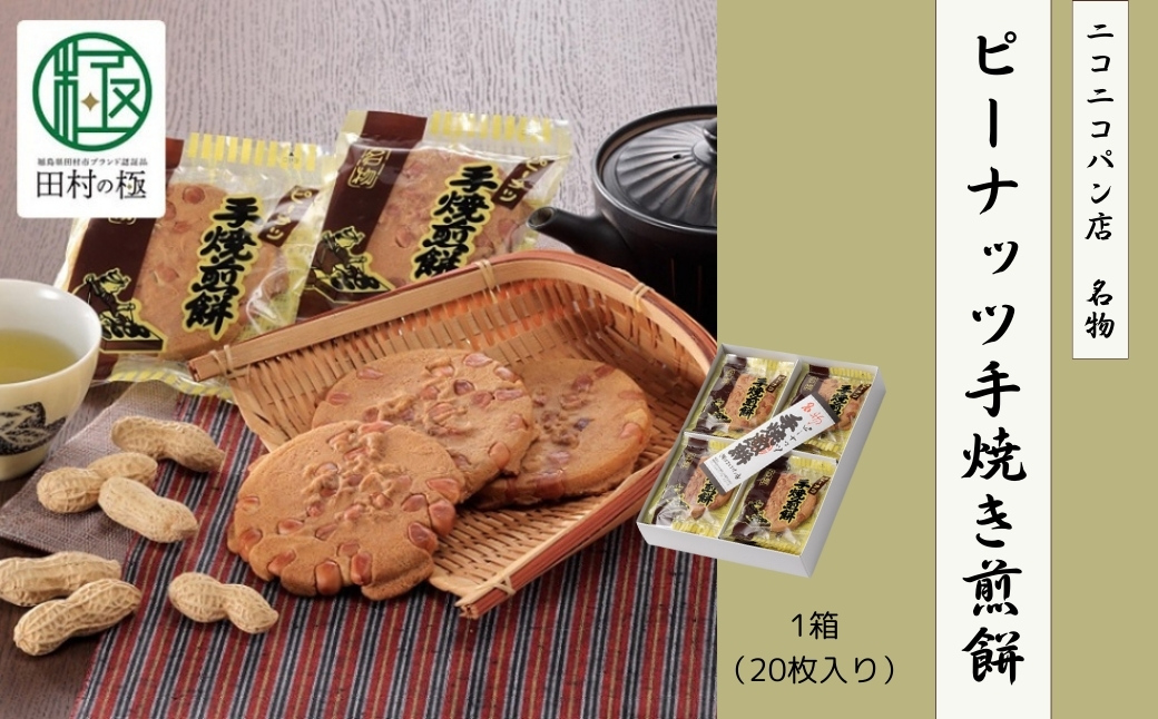 ピーナッツ手焼き煎餅 お菓子 菓子 スイーツ 和菓子 せんべい ピーナッツ 人気 ギフト 贈答 プレゼント 10000円 1万円 福島県 田村市 ニコニコパン店