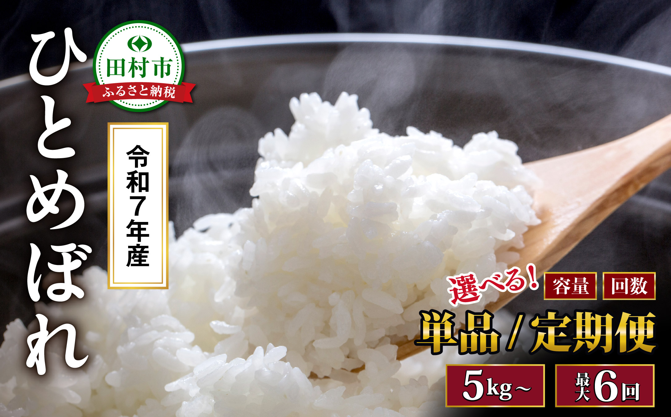 【 2回 定期便 】 令和7年産 ひとめぼれ 5kg 定期 毎月お届け 米  福島県 田村市 山吉吉田商店 N085-018-R7 【2回定期便】5kg（5kg×1袋）×2回