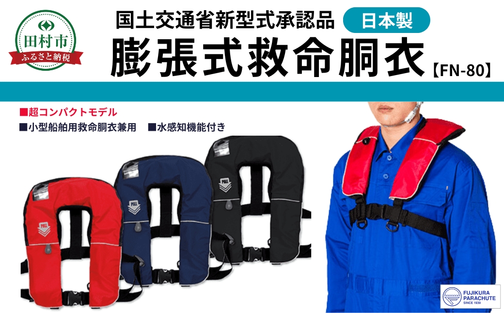 防災グッズ 膨脹式救命胴衣 ライフジャケット FN-80 TYPE A レッド 赤 コンパクトモデル 国土交通省新型式承認基準適合品 防災 水害 日本製 作業用 国産 福島県 田村市 藤倉航装 レッド FN-80