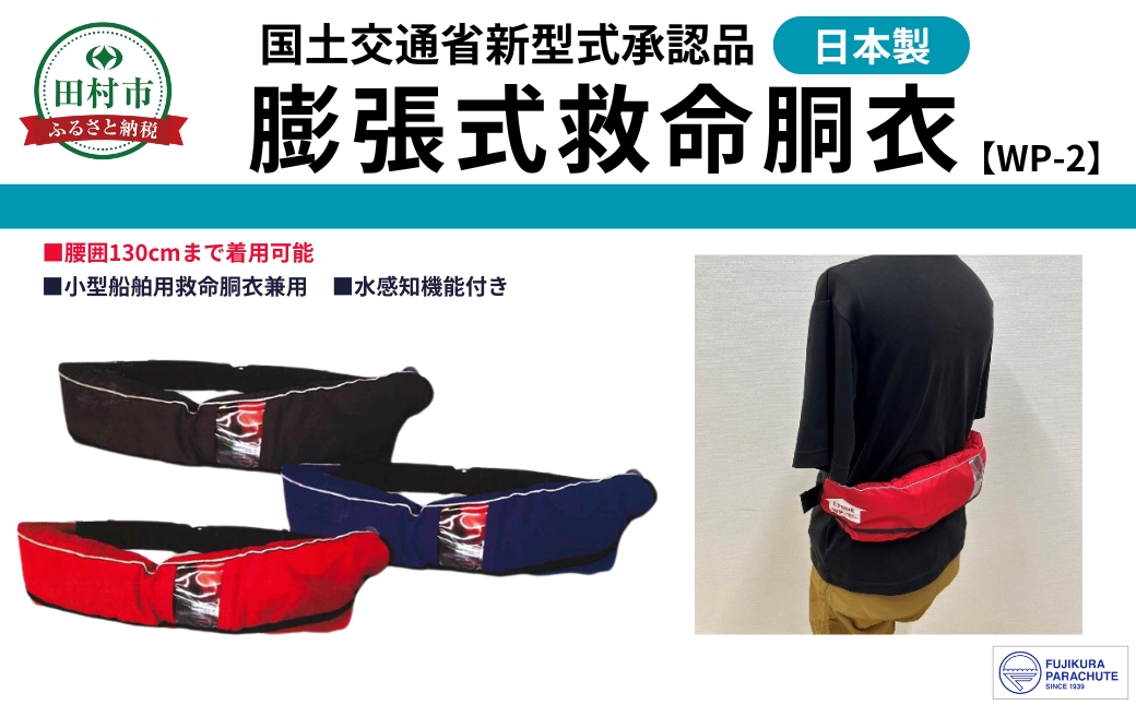 防災グッズ 膨脹式救命胴衣 ライフジャケット WP-2 TYPE A ブラック 黒 コンパクトモデル 国土交通省新型式承認基準適合品 防災 水害 日本製 作業用 国産 福島県 田村市 藤倉航装 ブラック WP-2
