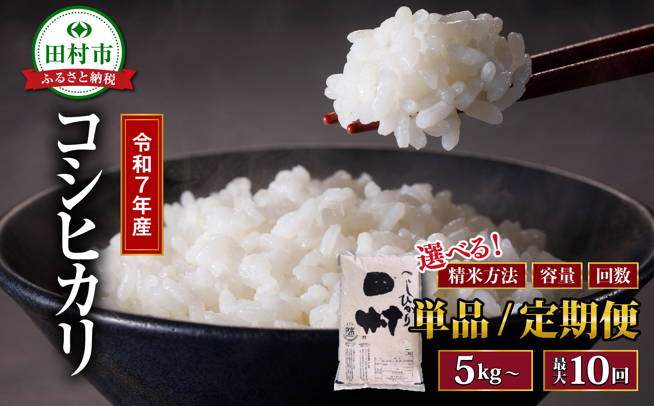【 令和7年産 】 コシヒカリ 10kg ( 5kg × 2袋 )  精米 白米お米マイスター 匠 食味鑑定士 福島県産 田村市 安藤米穀店 N010-002-R7