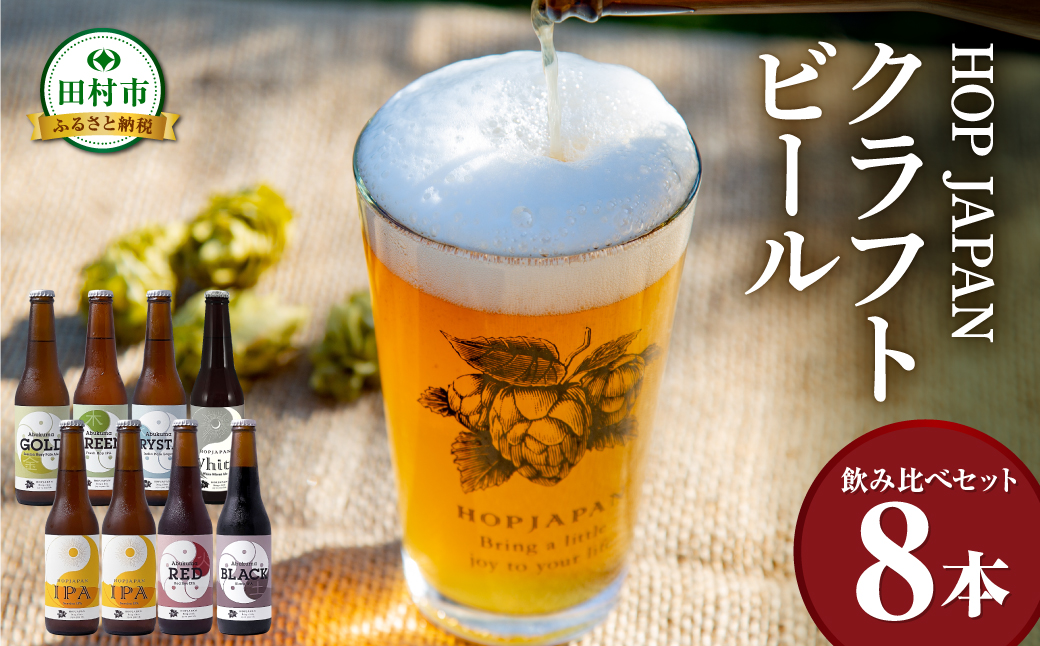 クラフトビール おまかせ 8本セット  呑み比べ 飲み比べ 贈り物 プレゼント ホップ IPA ビール ビア Beer 地ビール 映え オシャレ お洒落 地酒 地域限定 福島県 田村市 HOPJAPAN ホップジャパン N028-008