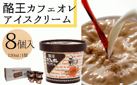【 酪王牛乳 】酪王カフェオレ アイスクリーム 詰合せ (8個入り) カフェオレ アイス スイーツ デザート お菓子 酪王 牛乳 ソウルフード お取り寄せスイーツ お中元 御中元 誕生日 ギフト プレ