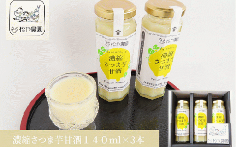 松や農園 の 濃縮さつま芋甘酒3本セット 3本 さつまいも サツマイモ 甘酒 あまざけ べにはるか ノンアルコール 米麹 腸活 人気 ランキング 贈答 ギフト プレゼント 福島県 田村市 ふくしま た