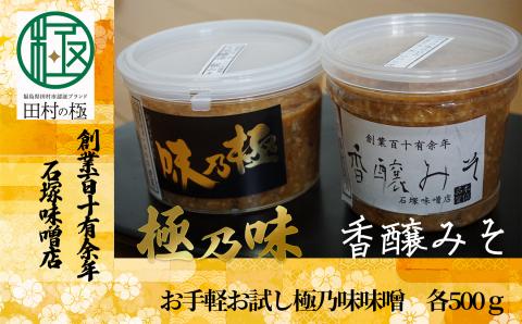 お手軽 お試し 極乃味味噌 味噌 みそ みそ汁 味噌汁 調味料 麹 国産 おすすめ お中元 送料無料 緊急支援品 生活応援 コロナ支援 福島県 田村市 石塚味噌店